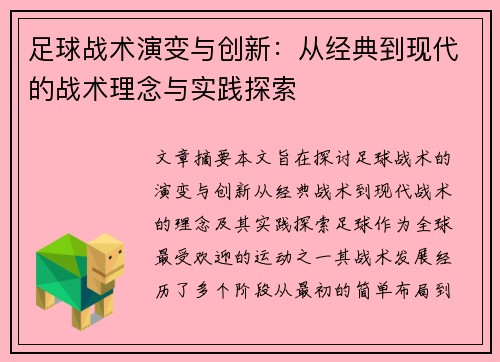 足球战术演变与创新：从经典到现代的战术理念与实践探索