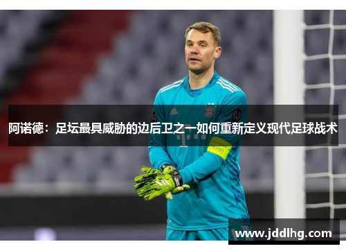 阿诺德：足坛最具威胁的边后卫之一如何重新定义现代足球战术