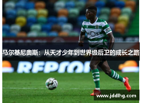 马尔基尼奥斯：从天才少年到世界级后卫的成长之路