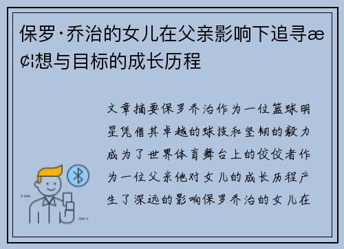 保罗·乔治的女儿在父亲影响下追寻梦想与目标的成长历程