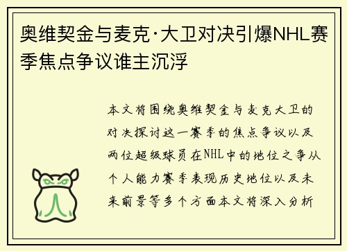 奥维契金与麦克·大卫对决引爆NHL赛季焦点争议谁主沉浮