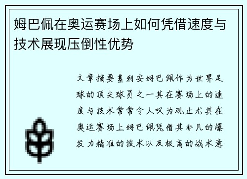 姆巴佩在奥运赛场上如何凭借速度与技术展现压倒性优势
