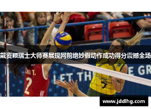 戴资颖瑞士大师赛展现网前绝妙假动作成功得分震撼全场