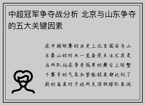 中超冠军争夺战分析 北京与山东争夺的五大关键因素