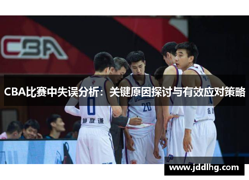 CBA比赛中失误分析：关键原因探讨与有效应对策略