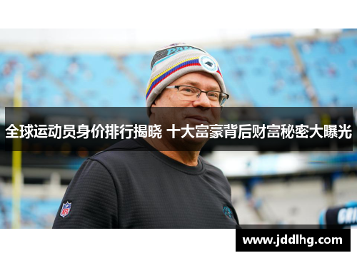 全球运动员身价排行揭晓 十大富豪背后财富秘密大曝光