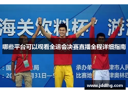 哪些平台可以观看全运会决赛直播全程详细指南