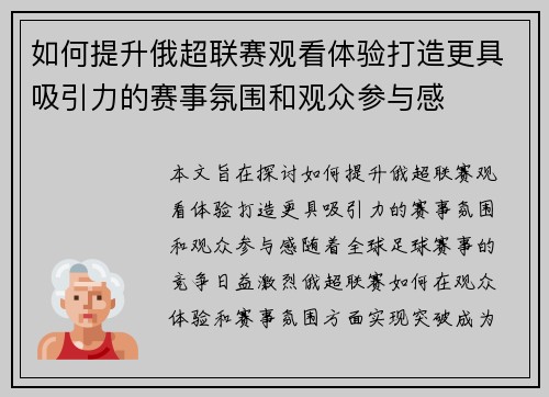 如何提升俄超联赛观看体验打造更具吸引力的赛事氛围和观众参与感