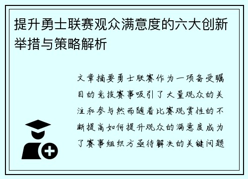 提升勇士联赛观众满意度的六大创新举措与策略解析