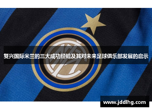 复兴国际米兰的三大成功经验及其对未来足球俱乐部发展的启示