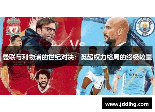 曼联与利物浦的世纪对决：英超权力格局的终极较量