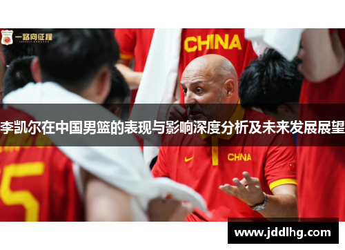 李凯尔在中国男篮的表现与影响深度分析及未来发展展望