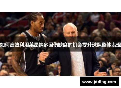 如何高效利用莱昂纳多因伤缺席的机会提升球队整体表现