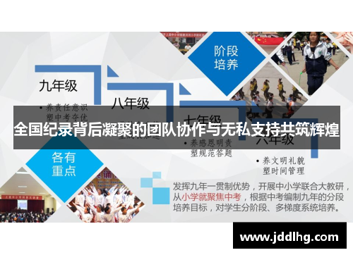全国纪录背后凝聚的团队协作与无私支持共筑辉煌