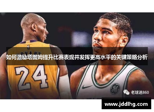 如何激励塔图姆提升比赛表现并发挥更高水平的关键策略分析