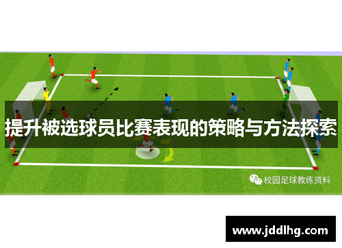 提升被选球员比赛表现的策略与方法探索