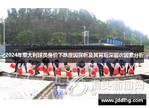 2024年意大利球员身价下跌原因探析及其背后深层次因素分析