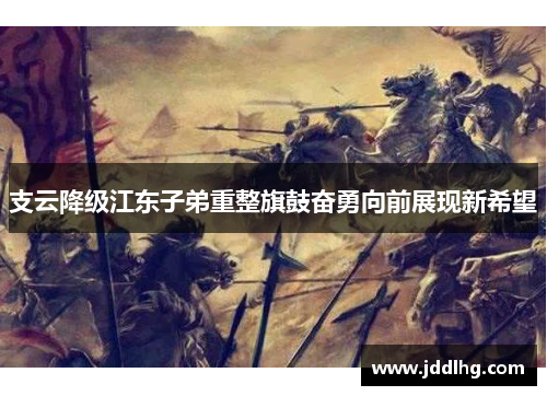 支云降级江东子弟重整旗鼓奋勇向前展现新希望