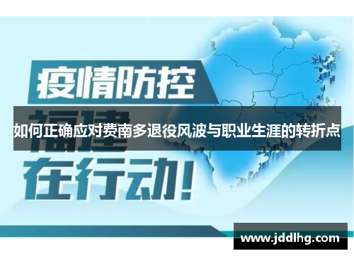 如何正确应对费南多退役风波与职业生涯的转折点