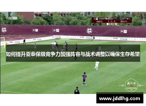 如何提升亚泰保级竞争力加强阵容与战术调整以确保生存希望