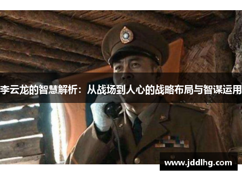 李云龙的智慧解析：从战场到人心的战略布局与智谋运用