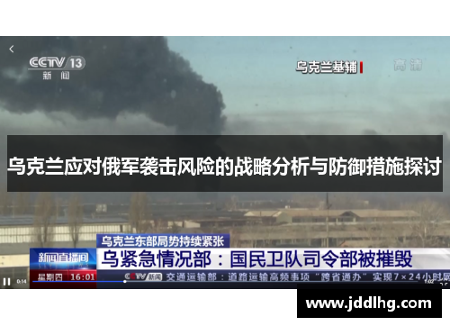 乌克兰应对俄军袭击风险的战略分析与防御措施探讨