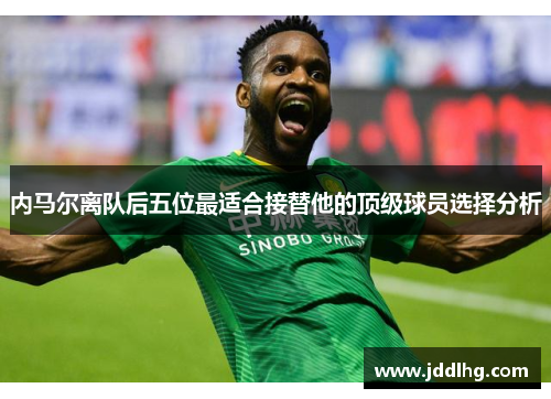 内马尔离队后五位最适合接替他的顶级球员选择分析