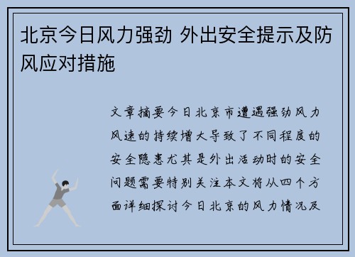 北京今日风力强劲 外出安全提示及防风应对措施