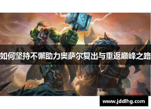 如何坚持不懈助力奥萨尔复出与重返巅峰之路