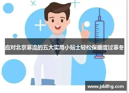 应对北京寒流的五大实用小贴士轻松保暖度过寒冬