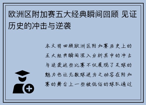 欧洲区附加赛五大经典瞬间回顾 见证历史的冲击与逆袭