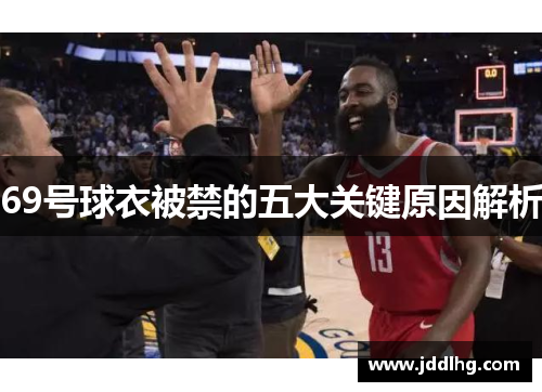 69号球衣被禁的五大关键原因解析