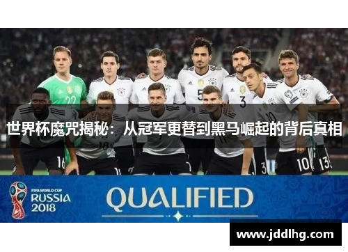 世界杯魔咒揭秘：从冠军更替到黑马崛起的背后真相
