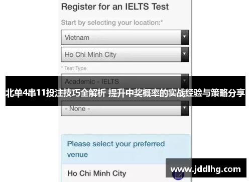 北单4串11投注技巧全解析 提升中奖概率的实战经验与策略分享
