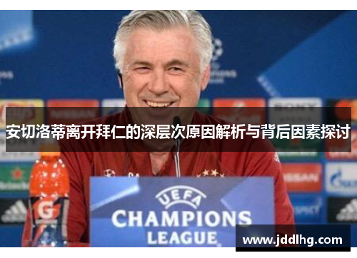 安切洛蒂离开拜仁的深层次原因解析与背后因素探讨