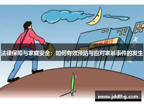 法律保障与家庭安全：如何有效预防与应对家暴事件的发生