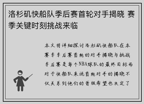 洛杉矶快船队季后赛首轮对手揭晓 赛季关键时刻挑战来临