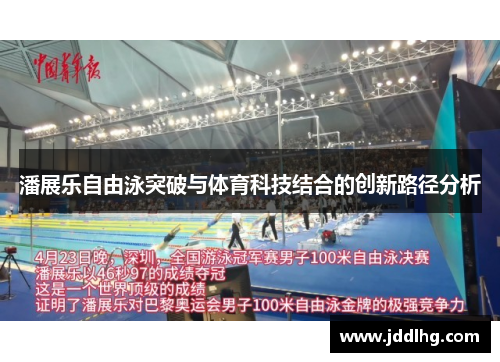 潘展乐自由泳突破与体育科技结合的创新路径分析