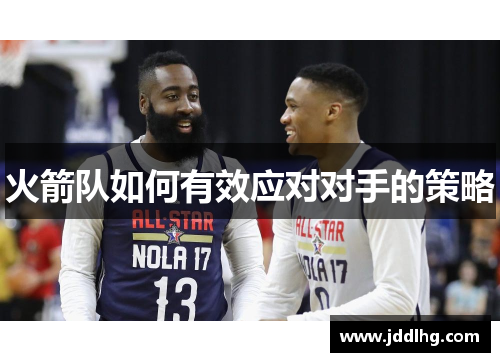 火箭队如何有效应对对手的策略