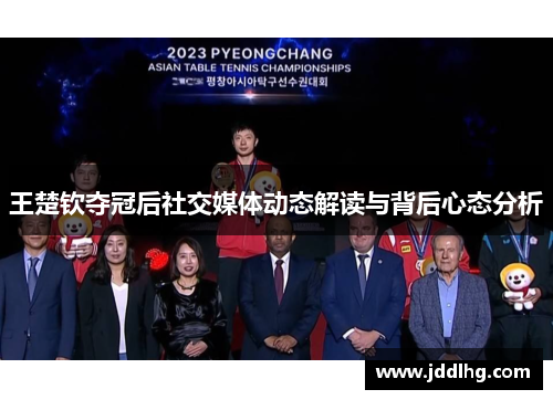 王楚钦夺冠后社交媒体动态解读与背后心态分析