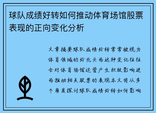 球队成绩好转如何推动体育场馆股票表现的正向变化分析