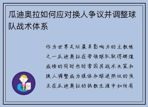 瓜迪奥拉如何应对换人争议并调整球队战术体系