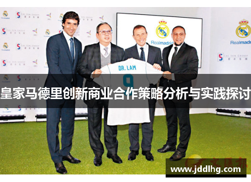 皇家马德里创新商业合作策略分析与实践探讨