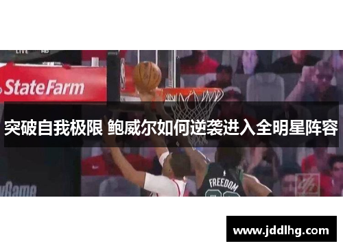 突破自我极限 鲍威尔如何逆袭进入全明星阵容