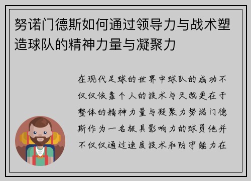 努诺门德斯如何通过领导力与战术塑造球队的精神力量与凝聚力
