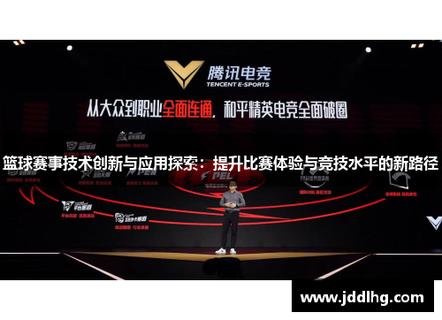 篮球赛事技术创新与应用探索：提升比赛体验与竞技水平的新路径