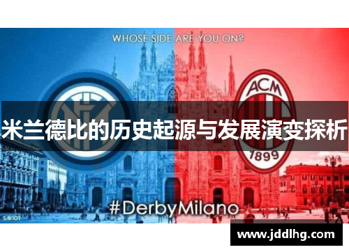 米兰德比的历史起源与发展演变探析
