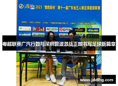 粤超联赛广汽行致与深圳碧波激战正酣书写足球新篇章