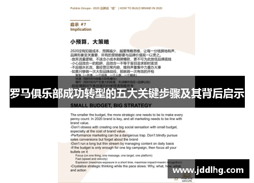 罗马俱乐部成功转型的五大关键步骤及其背后启示