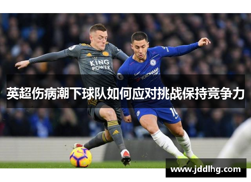 英超伤病潮下球队如何应对挑战保持竞争力